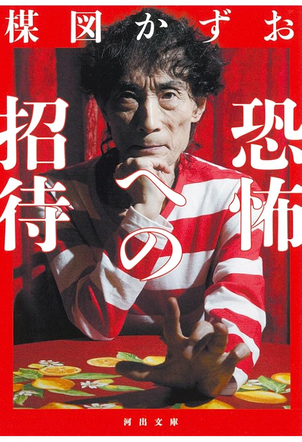 Amazon.co.jp: わたしは楳図かずお-マンガから芸術へ (単行本) : 楳図